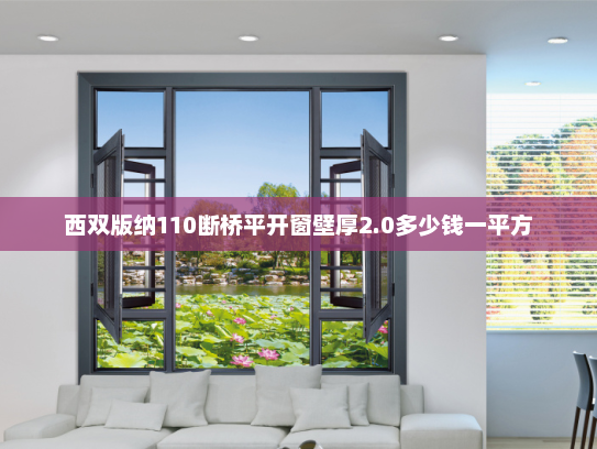 西双版纳110断桥平开窗壁厚2.0多少钱一平方