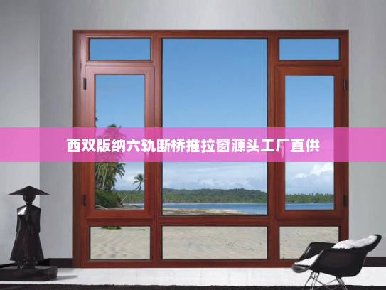 西双版纳六轨断桥推拉窗源头工厂直供