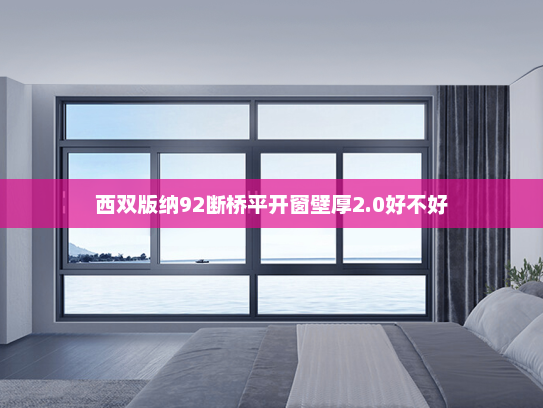 西双版纳92断桥平开窗壁厚2.0好不好