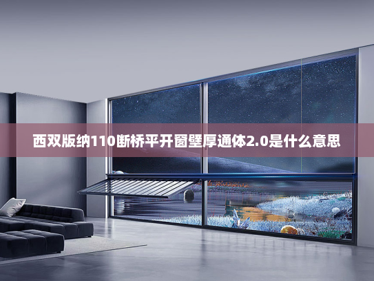 西双版纳110断桥平开窗壁厚通体2.0是什么意思