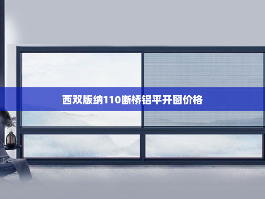 西双版纳110断桥铝平开窗价格 西双版纳110断桥铝平开窗价格