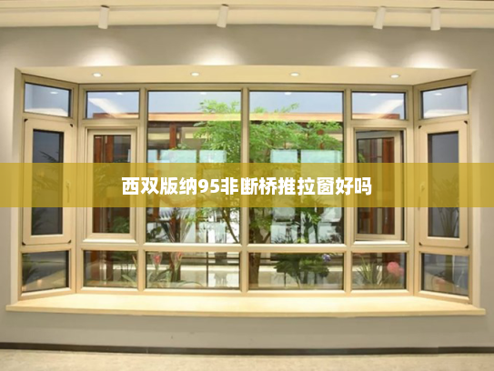 西双版纳95非断桥推拉窗好吗