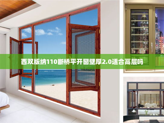 西双版纳110断桥平开窗壁厚2.0适合高层吗