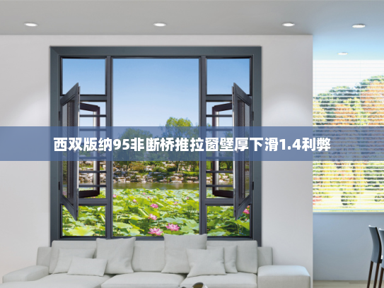 西双版纳95非断桥推拉窗壁厚下滑1.4利弊