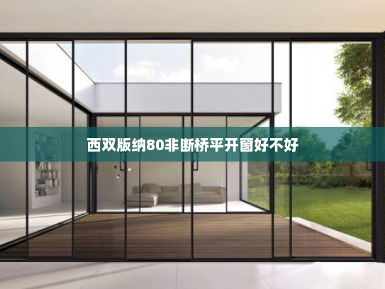 西双版纳80非断桥平开窗好不好