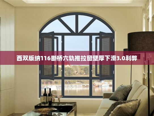 西双版纳116断桥六轨推拉窗壁厚下滑3.0利弊