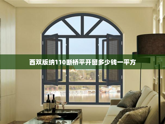 西双版纳110断桥平开窗多少钱一平方