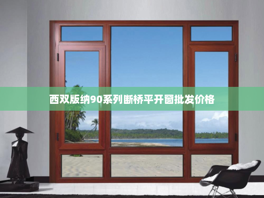 西双版纳90系列断桥平开窗批发价格