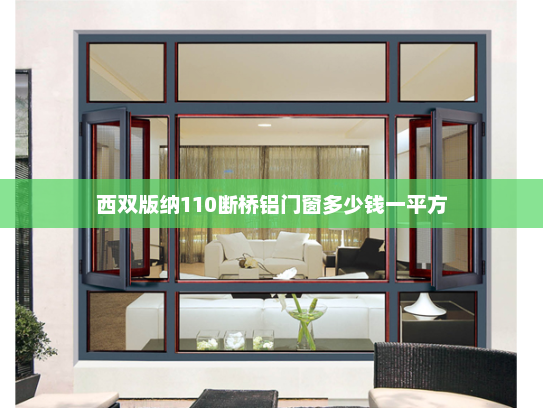 西双版纳110断桥铝门窗多少钱一平方