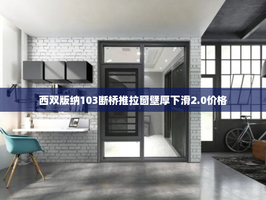 西双版纳103断桥推拉窗壁厚下滑2.0价格