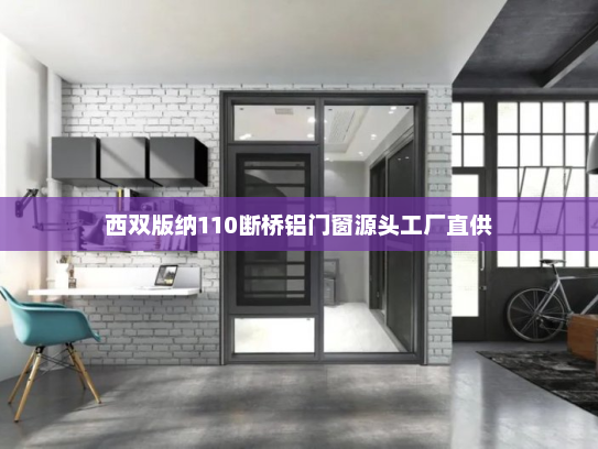 西双版纳110断桥铝门窗源头工厂直供