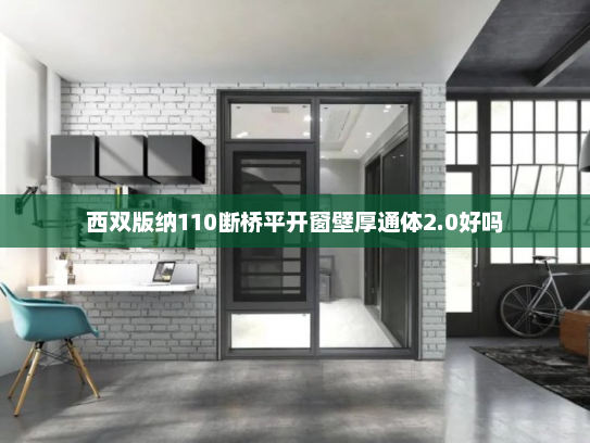 西双版纳110断桥平开窗壁厚通体2.0好吗