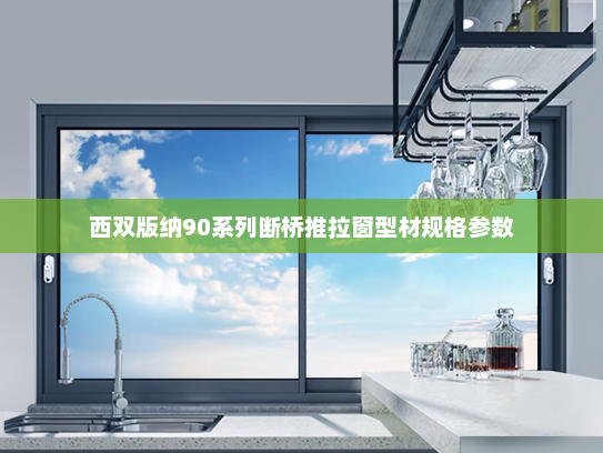 西双版纳90系列断桥推拉窗型材规格参数