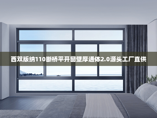 西双版纳110断桥平开窗壁厚通体2.0源头工厂直供