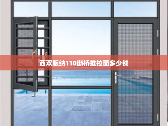 西双版纳110断桥推拉窗多少钱