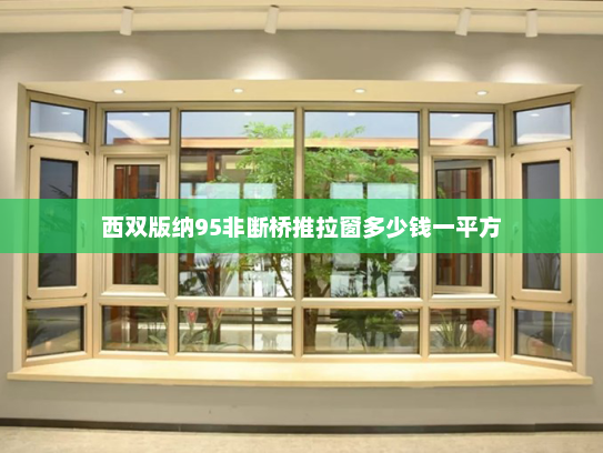 西双版纳95非断桥推拉窗多少钱一平方