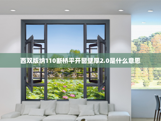 西双版纳110断桥平开窗壁厚2.0是什么意思