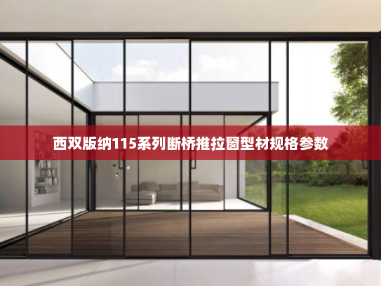 西双版纳115系列断桥推拉窗型材规格参数