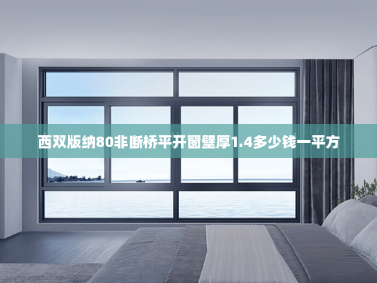 西双版纳80非断桥平开窗壁厚1.4多少钱一平方