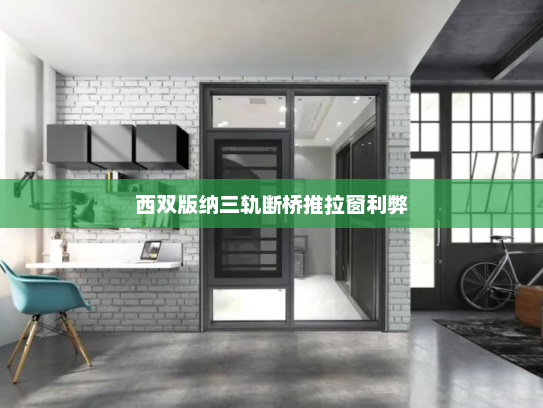 西双版纳三轨断桥推拉窗利弊