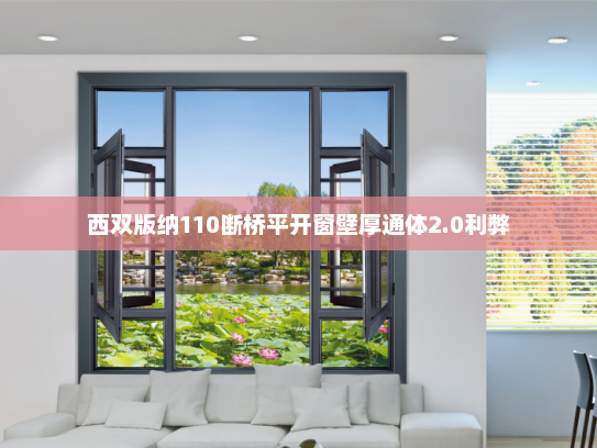 西双版纳110断桥平开窗壁厚通体2.0利弊