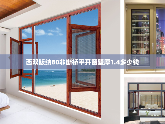 西双版纳80非断桥平开窗壁厚1.4多少钱