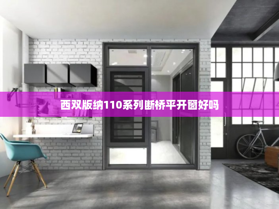 西双版纳110系列断桥平开窗好吗
