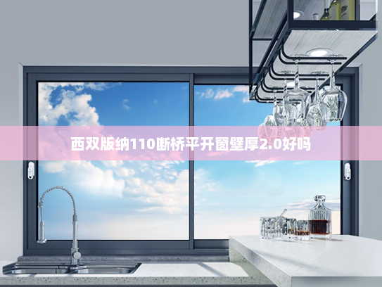 西双版纳110断桥平开窗壁厚2.0好吗