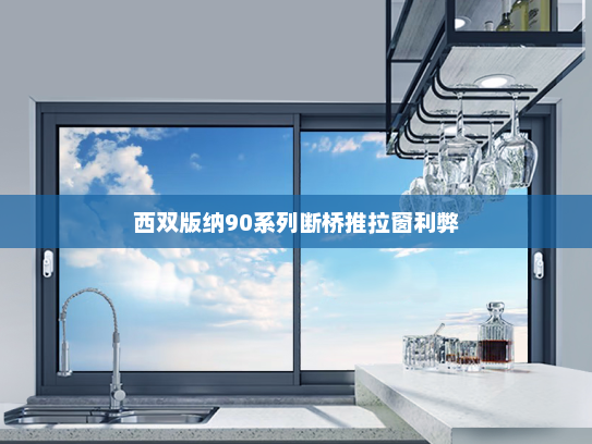 西双版纳90系列断桥推拉窗利弊