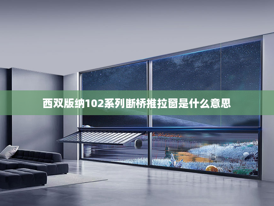 西双版纳102系列断桥推拉窗是什么意思