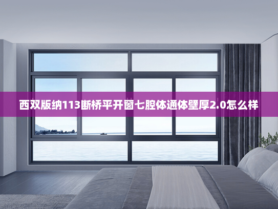 西双版纳113断桥平开窗七腔体通体壁厚2.0怎么样
