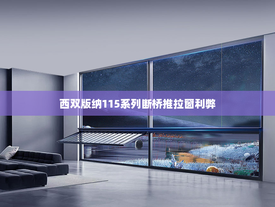 西双版纳115系列断桥推拉窗利弊
