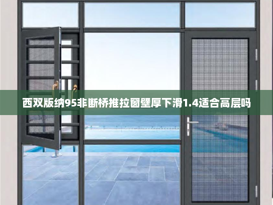 西双版纳95非断桥推拉窗壁厚下滑1.4适合高层吗