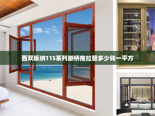 西双版纳115系列断桥推拉窗多少钱一平方