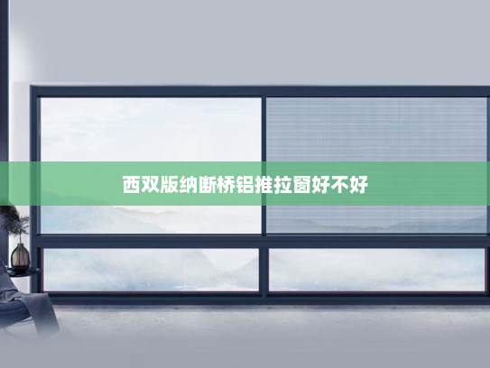 西双版纳断桥铝推拉窗好不好