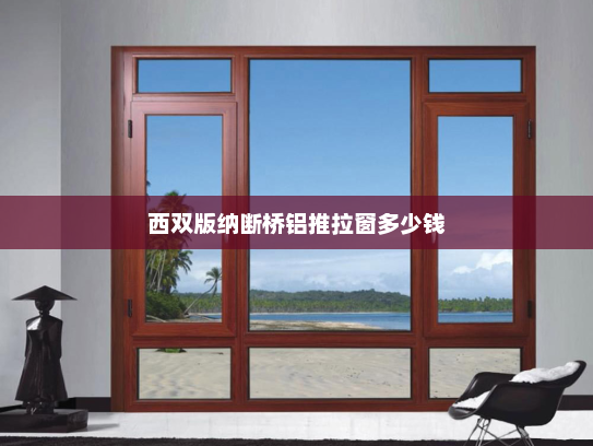 西双版纳断桥铝推拉窗多少钱