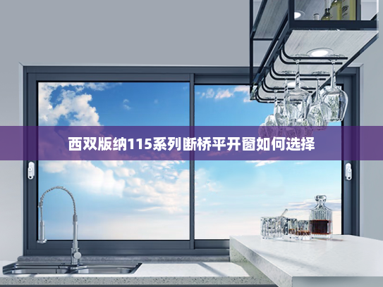 西双版纳115系列断桥平开窗如何选择