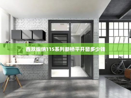 西双版纳115系列断桥平开窗多少钱