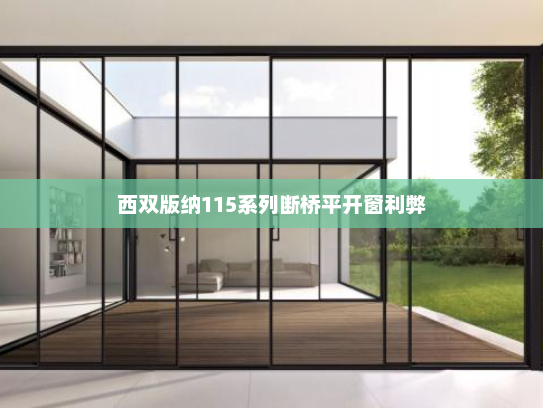 西双版纳115系列断桥平开窗利弊 西双版纳115系列断桥平开窗利弊