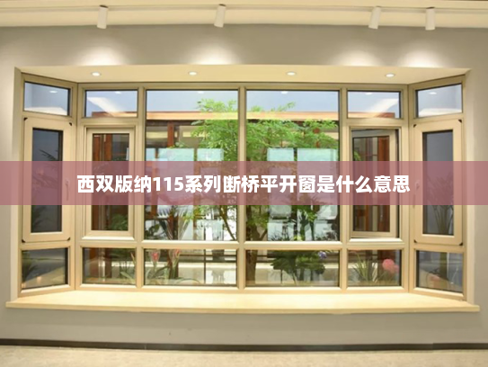 西双版纳115系列断桥平开窗是什么意思