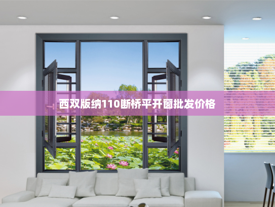 西双版纳110断桥平开窗批发价格