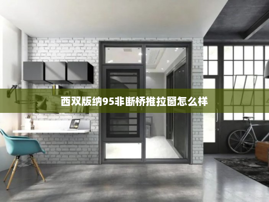 西双版纳95非断桥推拉窗怎么样