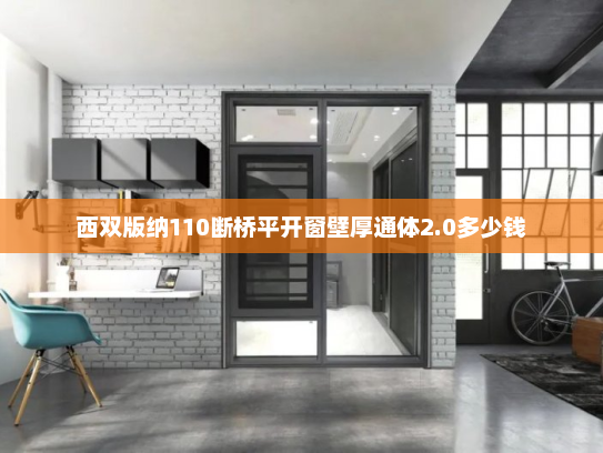 西双版纳110断桥平开窗壁厚通体2.0多少钱