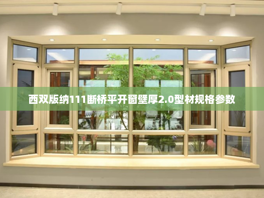 西双版纳111断桥平开窗壁厚2.0型材规格参数