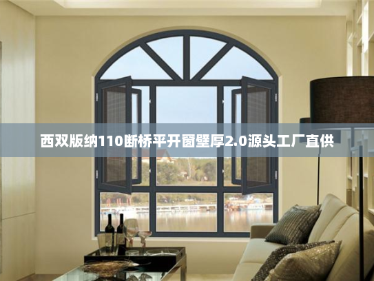 西双版纳110断桥平开窗壁厚2.0源头工厂直供