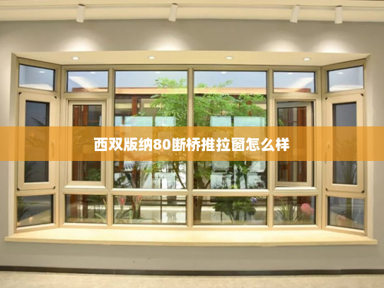 西双版纳80断桥推拉窗怎么样