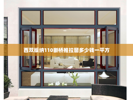 西双版纳110断桥推拉窗多少钱一平方