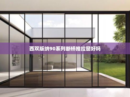 西双版纳90系列断桥推拉窗好吗