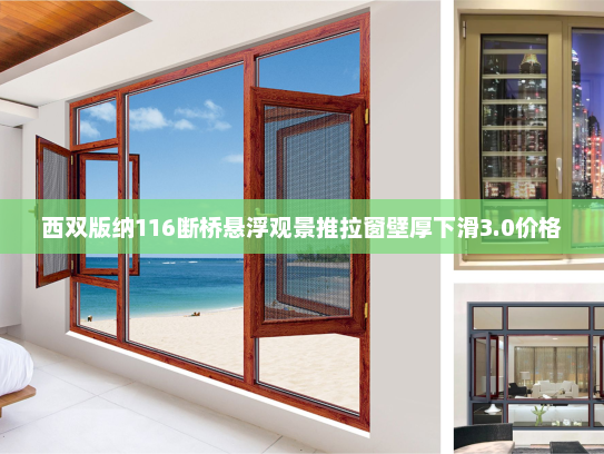 西双版纳116断桥悬浮观景推拉窗壁厚下滑3.0价格