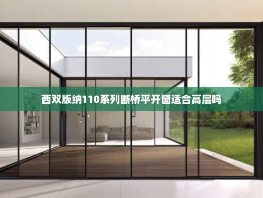 西双版纳110系列断桥平开窗适合高层吗